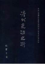 清代吏治史料·目录 2 影印本