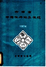 云南省中药咀片炮灸规范