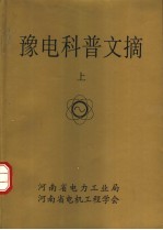 豫电科普文摘 上