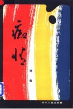 痴情 理由