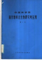 中国科学院南京地质古生物研究所丛刊 第2号