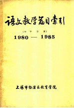 语文教学篇目索引 初中分册 1980-1985
