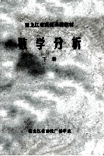 黑龙江省高师函授教材 数学分析 下