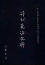 清代吏治史料·官员管理史料 54 影印本