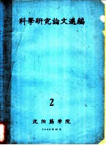 科学研究论文选编 2
