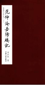 楷书历代名篇 卷1 下 范仲淹岳阳楼记