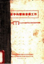 学校中的医师督导工作