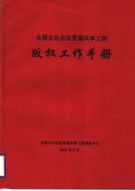 全国文化信息资源共享工程 版权工作手册
