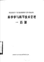 科学学与科学技术管理一百题