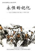 永恒的记忆:纪念王高寨抗日保卫战六十周年文集