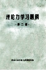 理论力学习题解 第2册