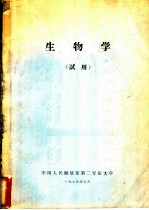 生物学 试用
