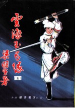 云海玉弓缘 第9集