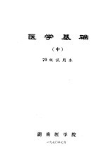 医学基础 中国 70级试用本