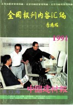 全国报刊内容汇编 1991