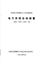 水力电力部属职工大学交流教材 电力系统自动装置