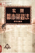 实用都市筑路法
