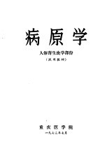 病原学 人体寄生虫学部份