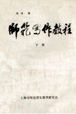 师范写作教程 下