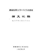 湖南医科大学89年学术讲座论文汇编