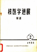 核医学进展综述