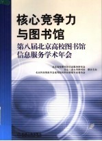 核心竞争力与图书馆 第八届北京高校图书馆信息服务学术年会