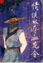 情侠双夺血龙令 原名：江湖一担皮 中