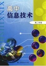高中信息技术 高二年级
