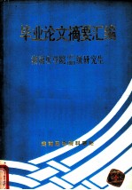 毕业论文摘要汇编:湖南医学院1979/1980级研究生