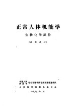 正常人体机能学 生物化学部份