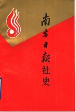 南方上报社史