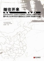 既往开来 纪念毛泽东同志《在延安文艺座谈会上的讲话》发表七十周年暨中央文史研究院书画院成立五周年书画展作品集