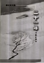 二十一年:纪实文集 下
