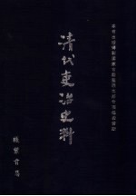 清代吏治史料·官员管理史料 40 影印本
