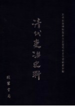 清代吏治史料·官员铨选史料 4 影印本