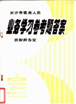 长沙市医务人员业务学习参考题答案放射科专业