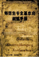 师范生专业基本功训练手册