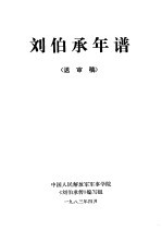 刘伯承年谱 送审稿