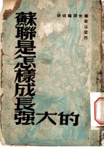 苏联是怎样成长