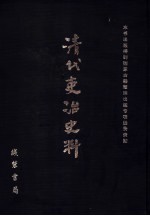 清代吏治史料·官员铨选史料 20 影印本