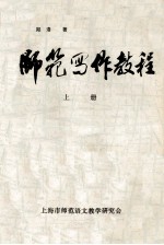 师范写作教程 上
