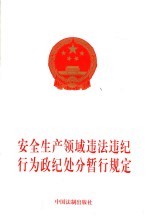 安全生产领域违法违纪行为政纪处分暂行规定