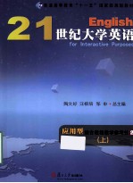 21世纪大学英语应用型综合教程教学参考书 2 上