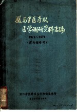 援马里医疗队医学调研资料选编