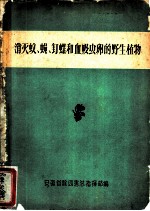 消灭坟、蝇、钉螺和血吸虫卵的野生植物