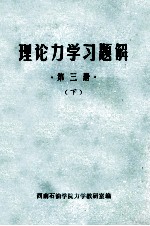 理论力学习题解 第3册 下