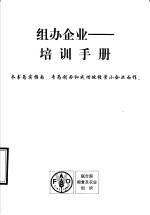 组办企业:培训手册