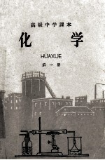 高级中学课本 化学 第1册
