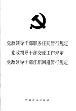 党政领导干部职务任期暂行规定 党政领导干部交流工作规定 党政领导干部任职回避暂行规定