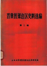 晋冀鲁豫边区史料选编 第2辑